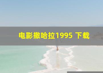 电影撒哈拉1995 下载